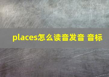 places怎么读音发音 音标